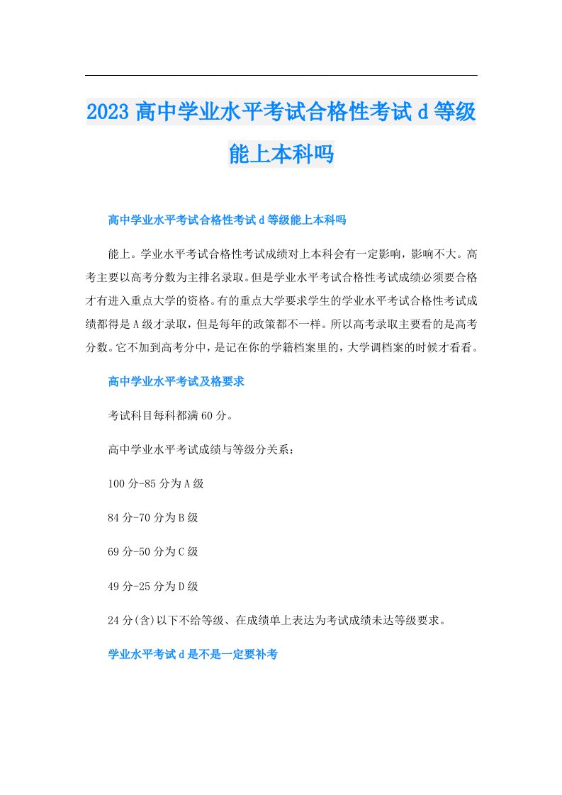 高中学业水平考试合格性考试d等级能上本科吗