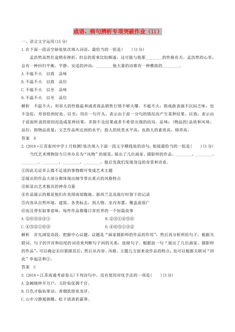 江苏专用2019届高三语文二轮复习成语蹭辨析专项突破作业(11)