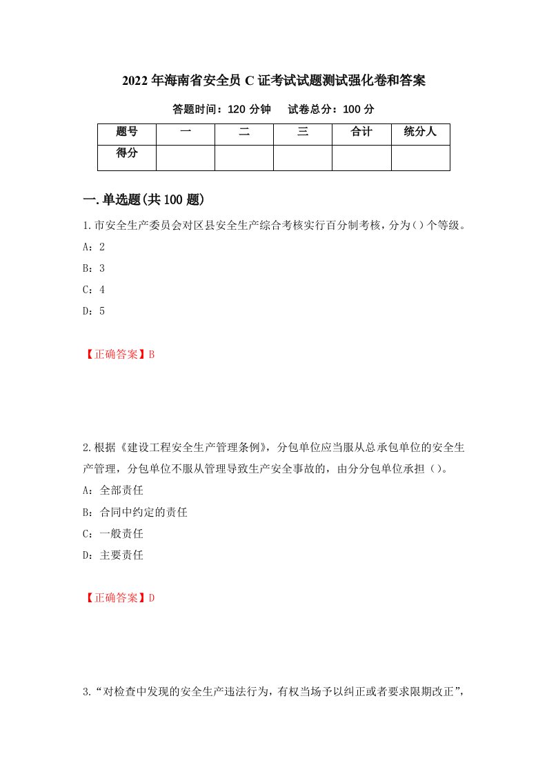 2022年海南省安全员C证考试试题测试强化卷和答案第14版