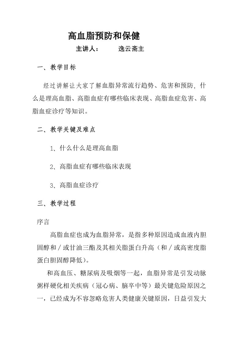 健康教育知识讲座16高血脂的预防与保健样稿