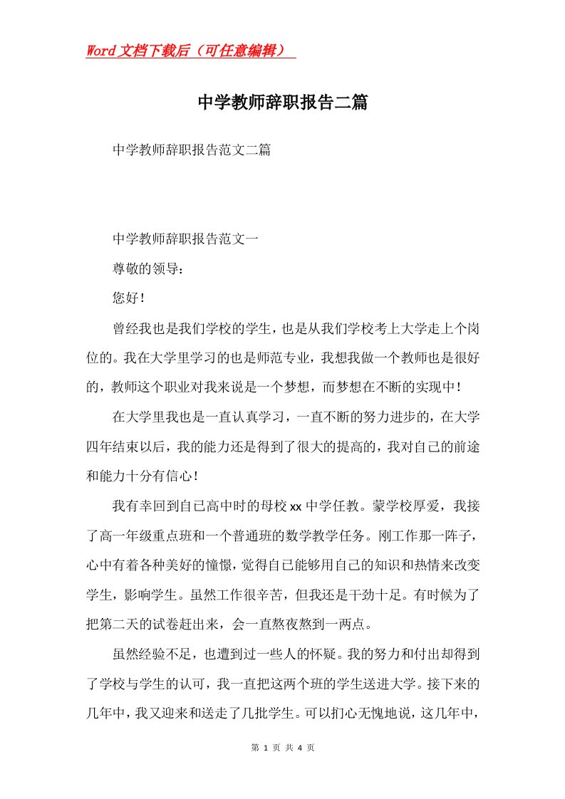 中学教师辞职报告二篇