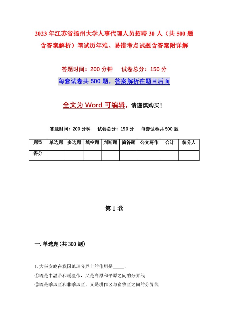 2023年江苏省扬州大学人事代理人员招聘30人共500题含答案解析笔试历年难易错考点试题含答案附详解