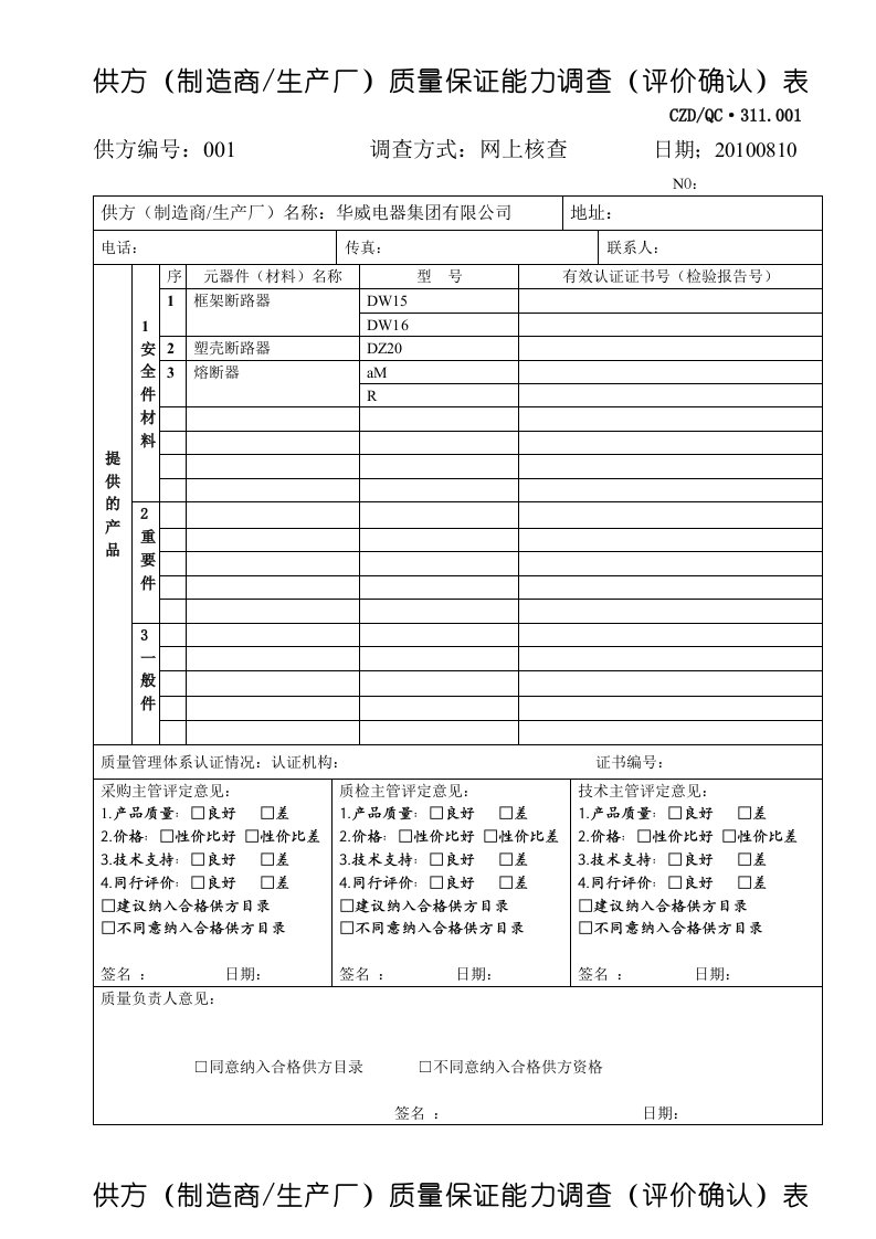 合格供方质量保证能力调查表