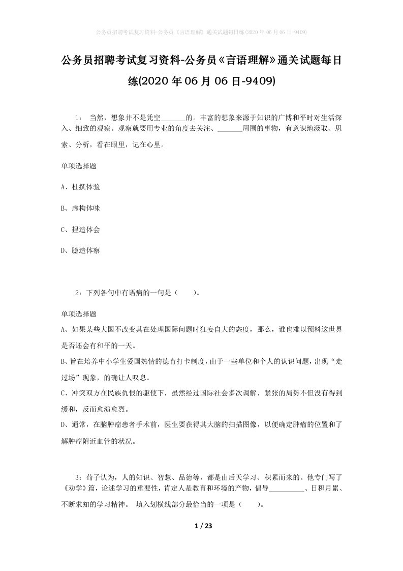 公务员招聘考试复习资料-公务员言语理解通关试题每日练2020年06月06日-9409