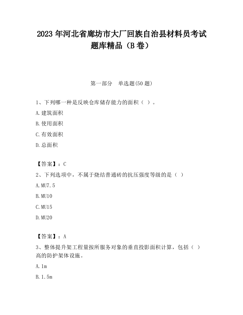 2023年河北省廊坊市大厂回族自治县材料员考试题库精品（B卷）