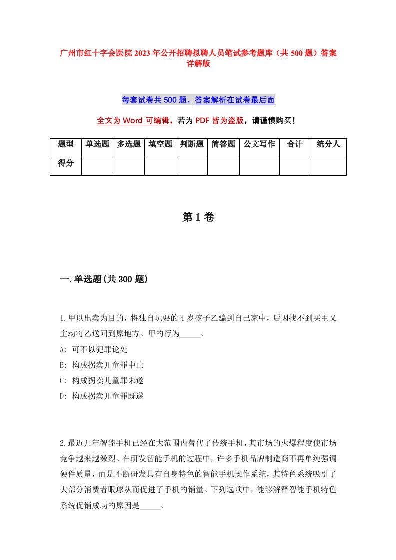 广州市红十字会医院2023年公开招聘拟聘人员笔试参考题库共500题答案详解版