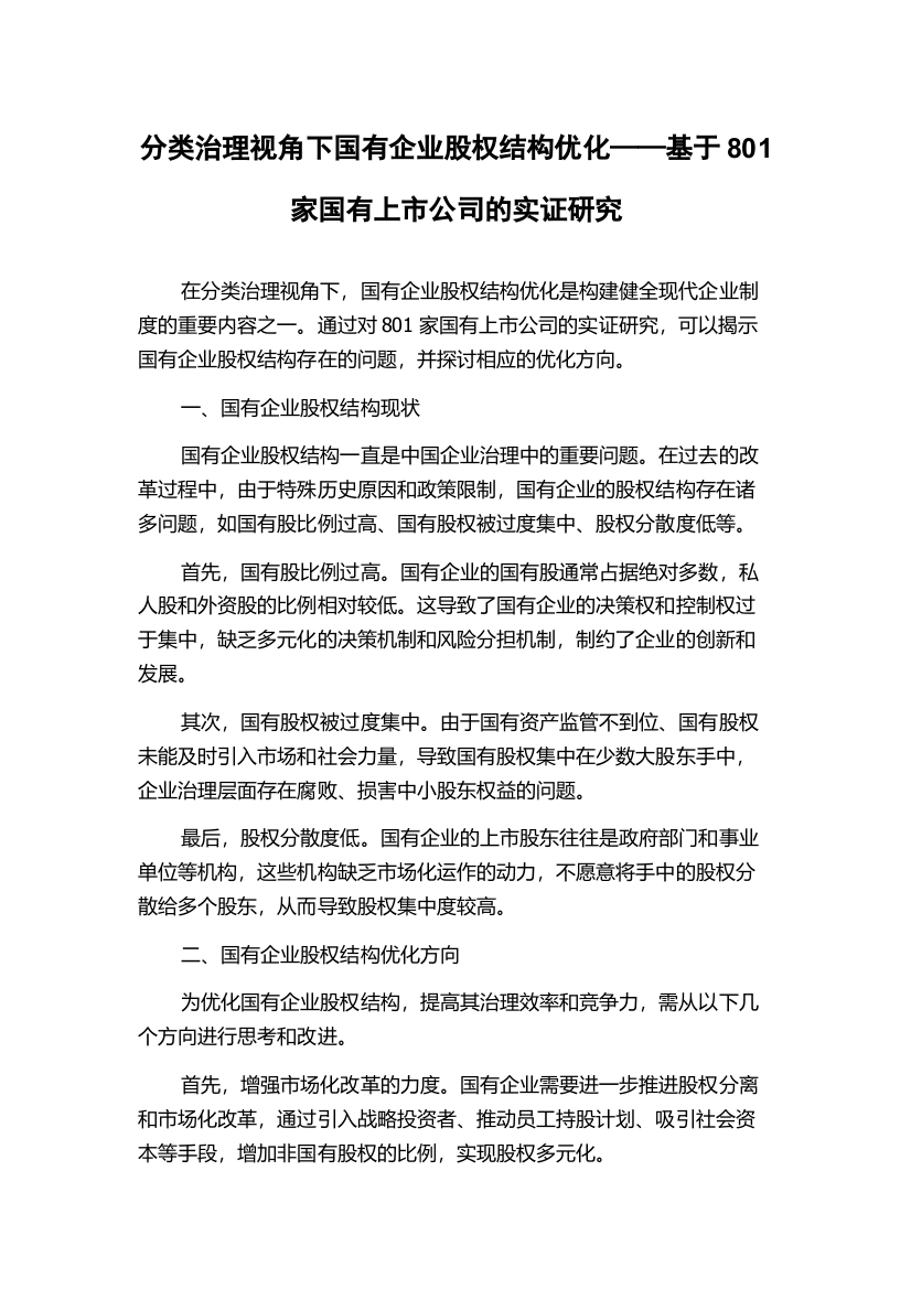 分类治理视角下国有企业股权结构优化——基于801家国有上市公司的实证研究