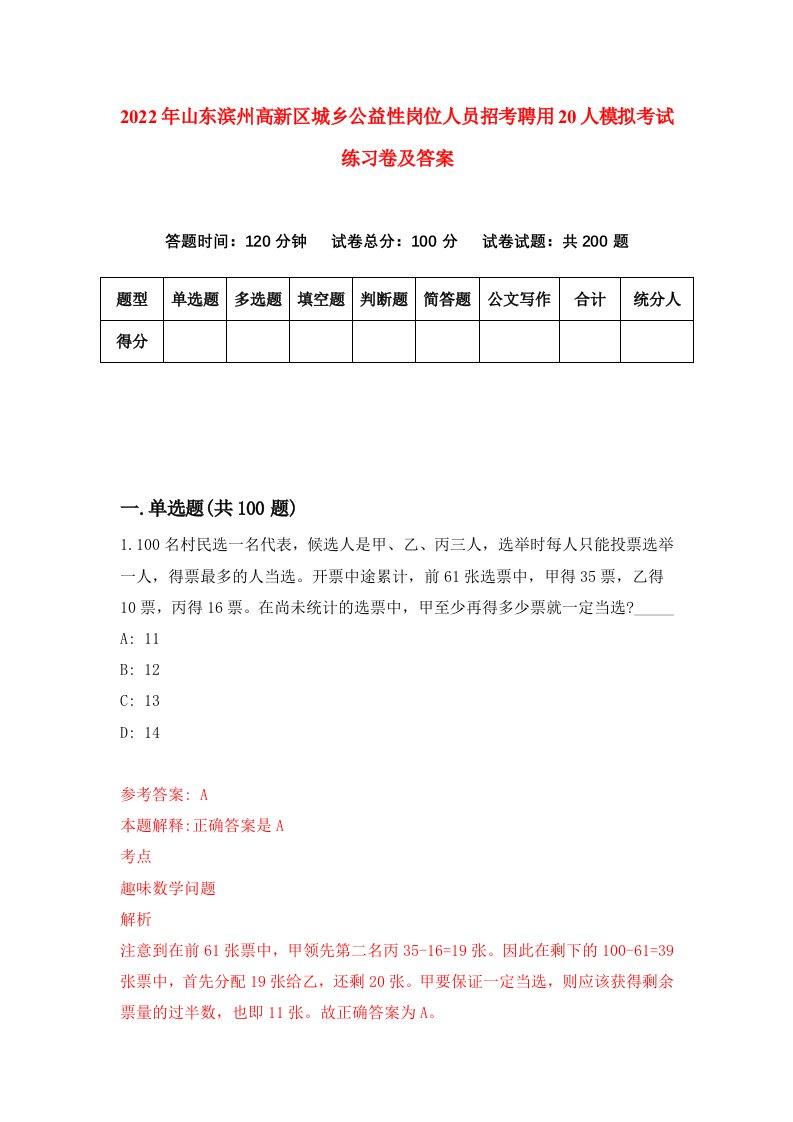 2022年山东滨州高新区城乡公益性岗位人员招考聘用20人模拟考试练习卷及答案7