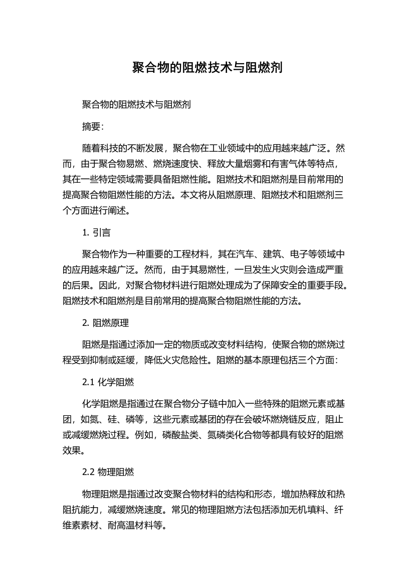 聚合物的阻燃技术与阻燃剂