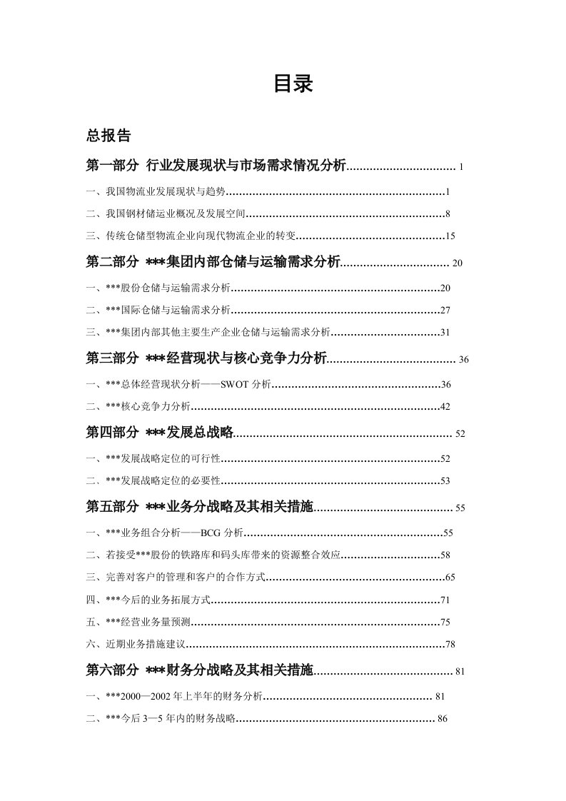 某著名储运公司战略规划报告目录1