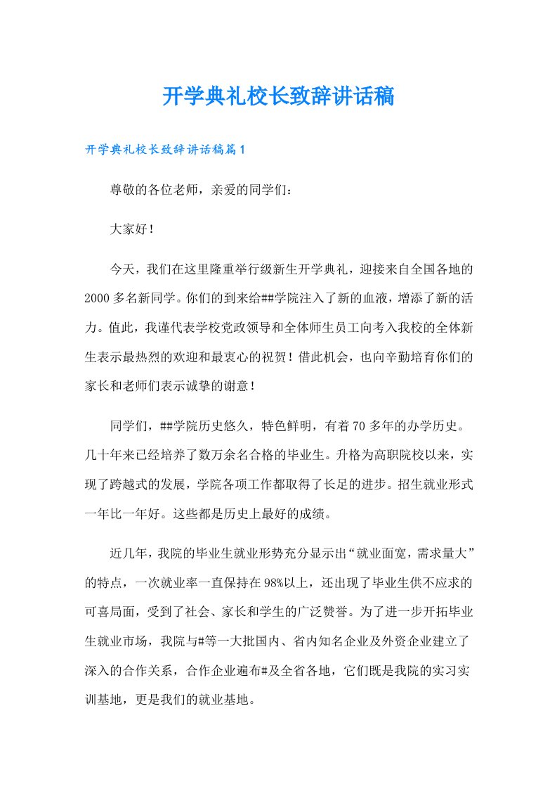 开学典礼校长致辞讲话稿