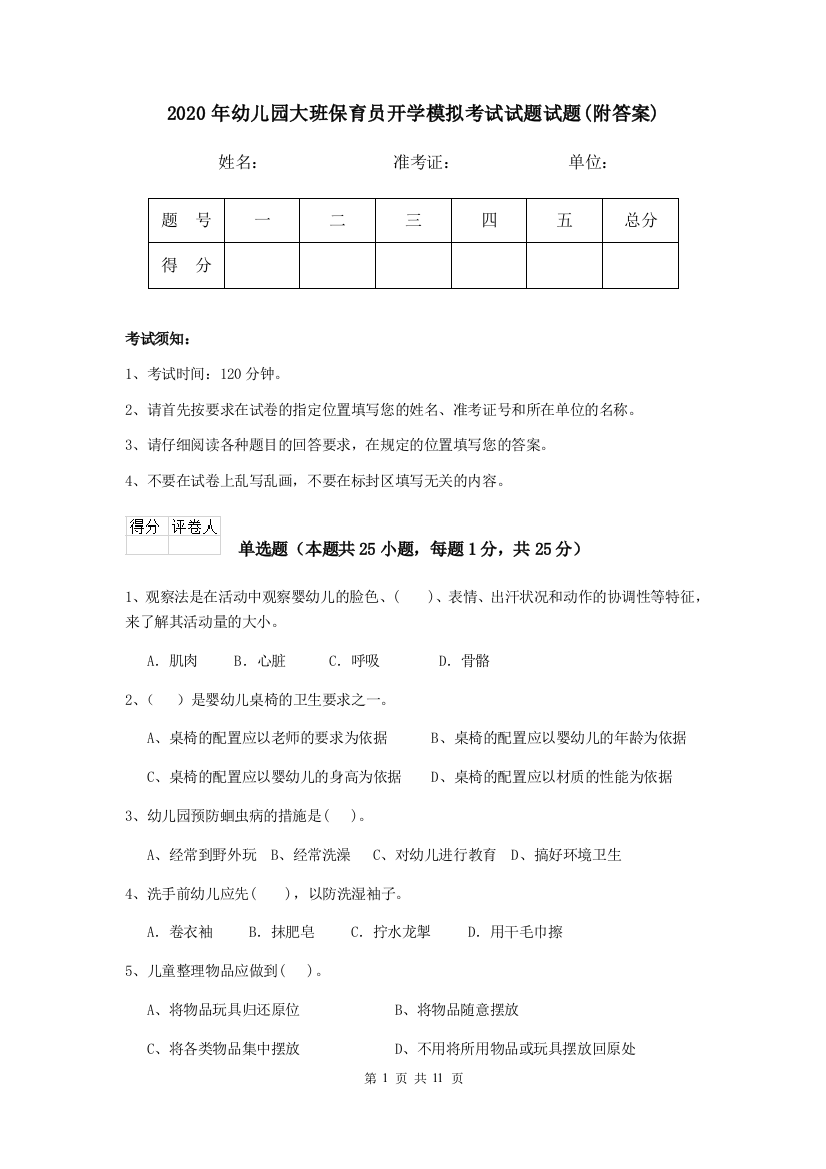 2020年幼儿园大班保育员开学模拟考试试题试题(附答案)