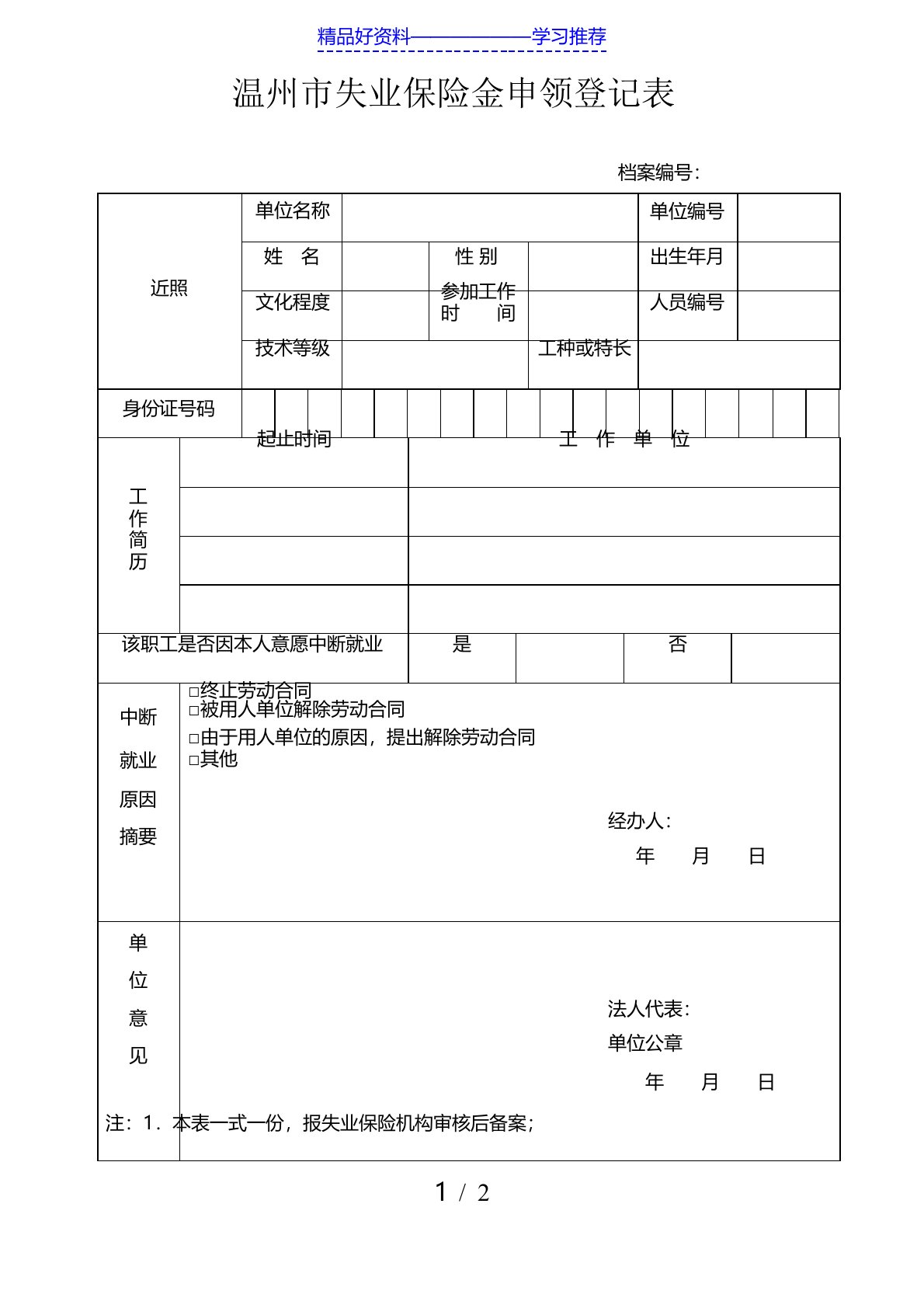 温州市失业保险金申领登记表