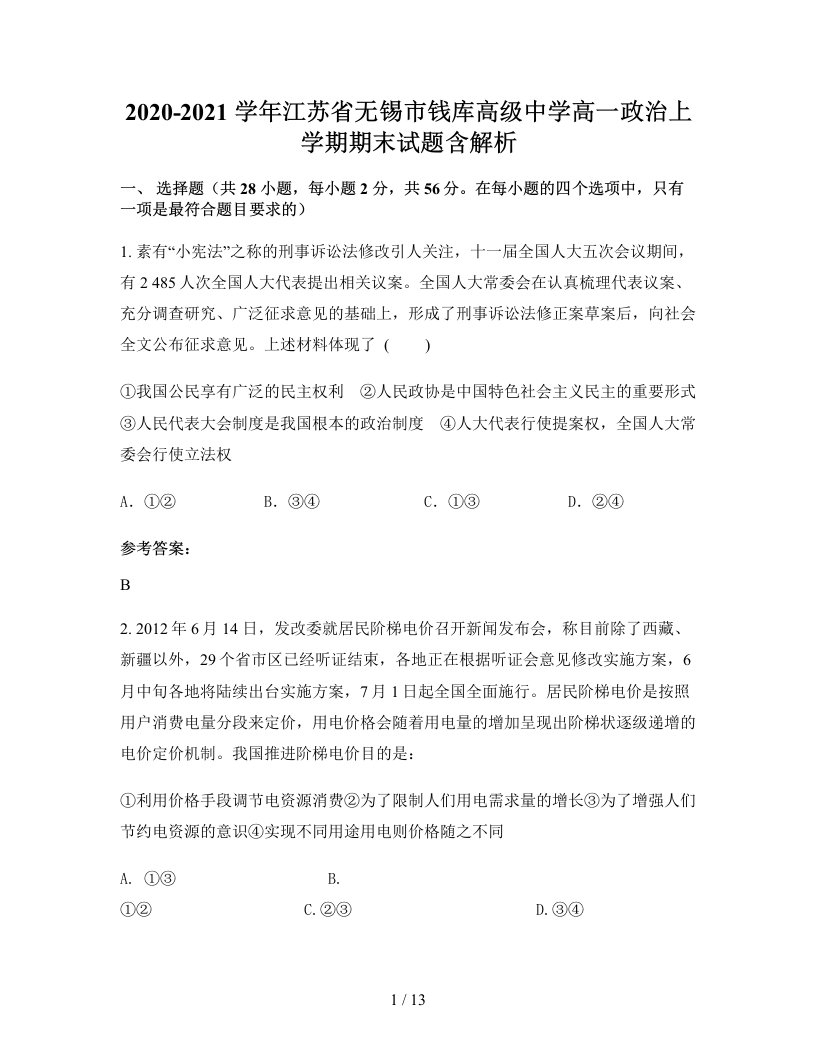 2020-2021学年江苏省无锡市钱库高级中学高一政治上学期期末试题含解析