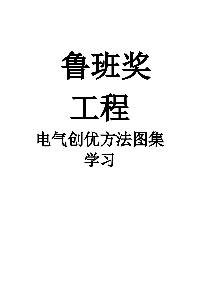 鲁班奖创优工程---电气安装图集学习