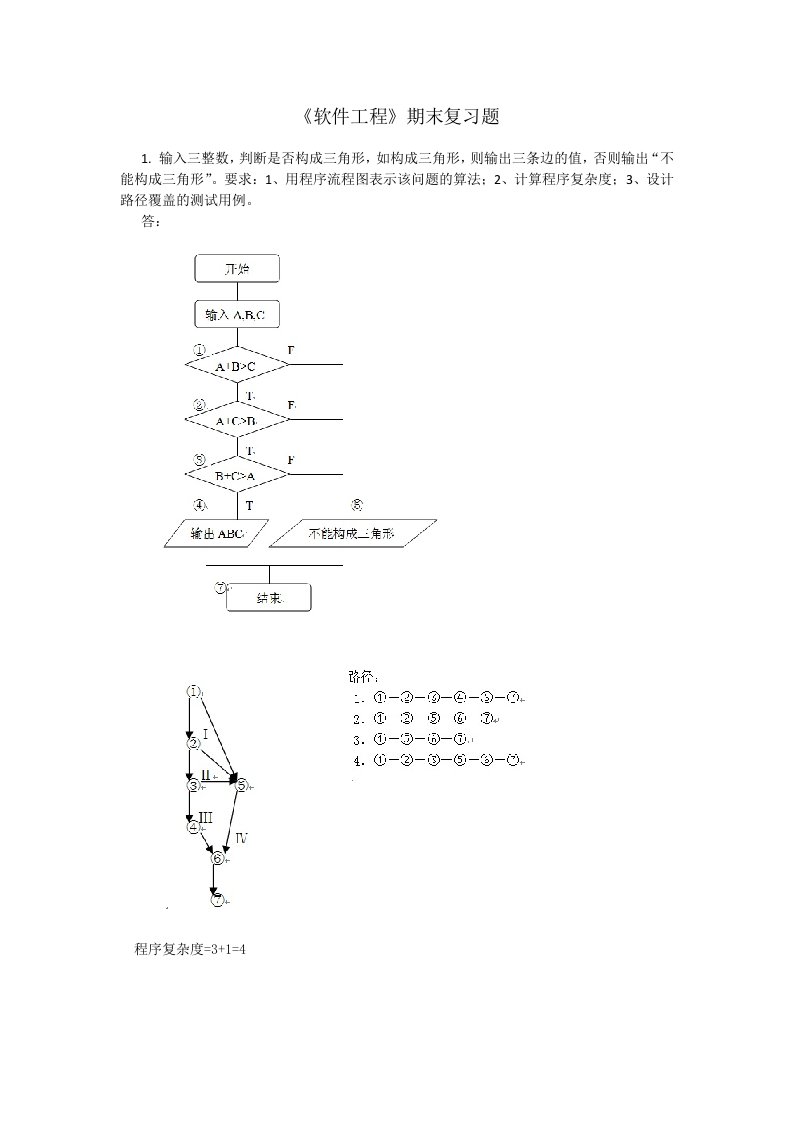 软件工程期末复习