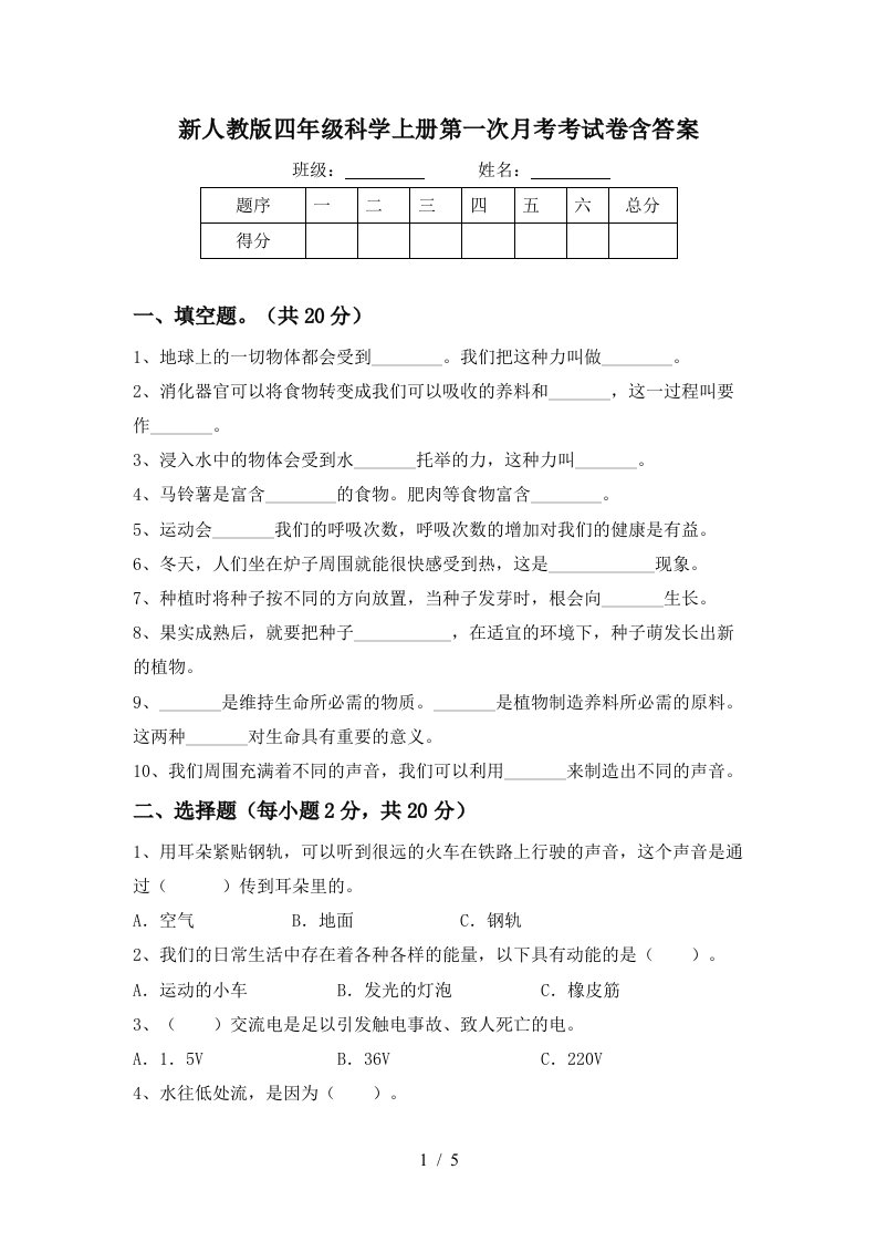 新人教版四年级科学上册第一次月考考试卷含答案