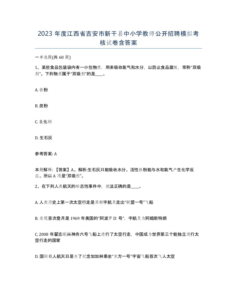 2023年度江西省吉安市新干县中小学教师公开招聘模拟考核试卷含答案