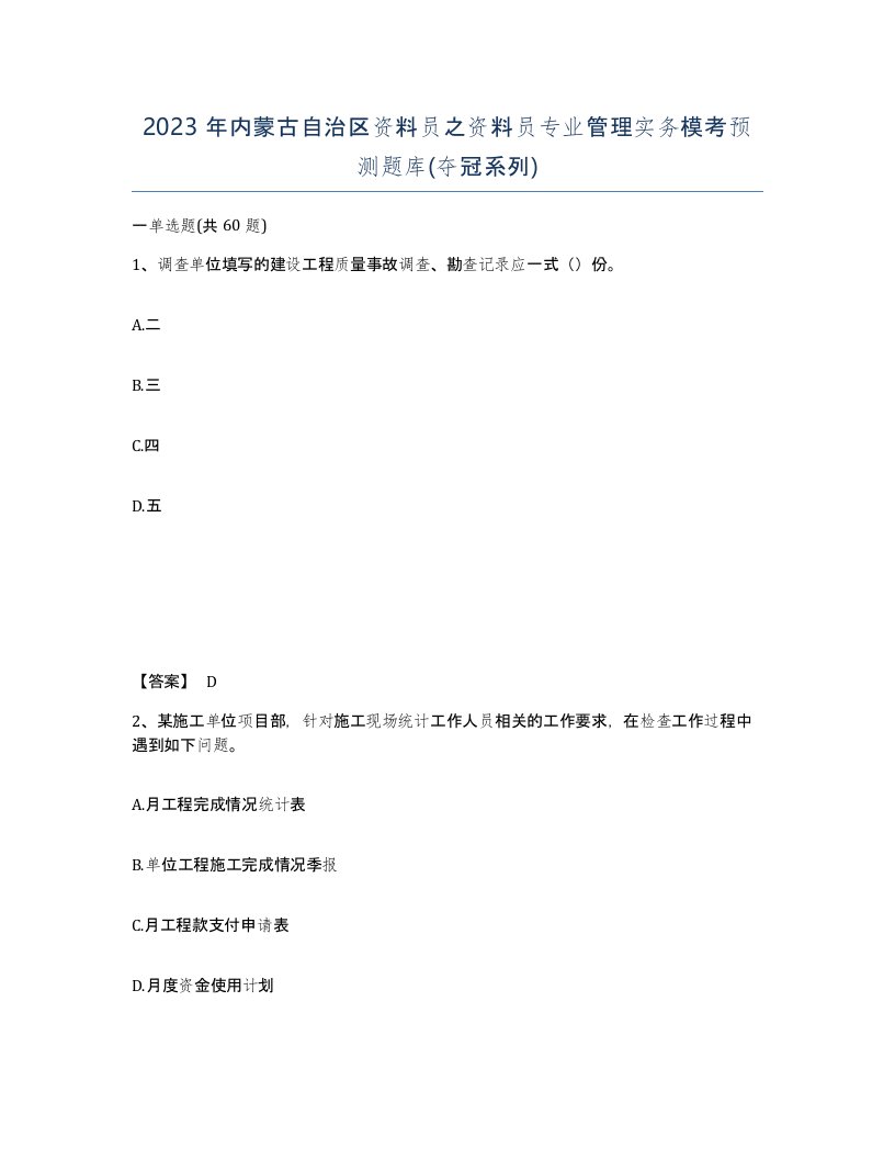 2023年内蒙古自治区资料员之资料员专业管理实务模考预测题库夺冠系列