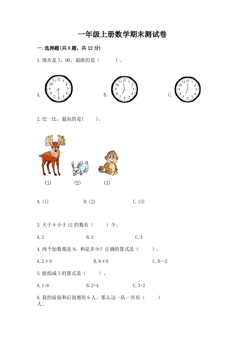 一年级上册数学期末测试卷及参考答案ab卷