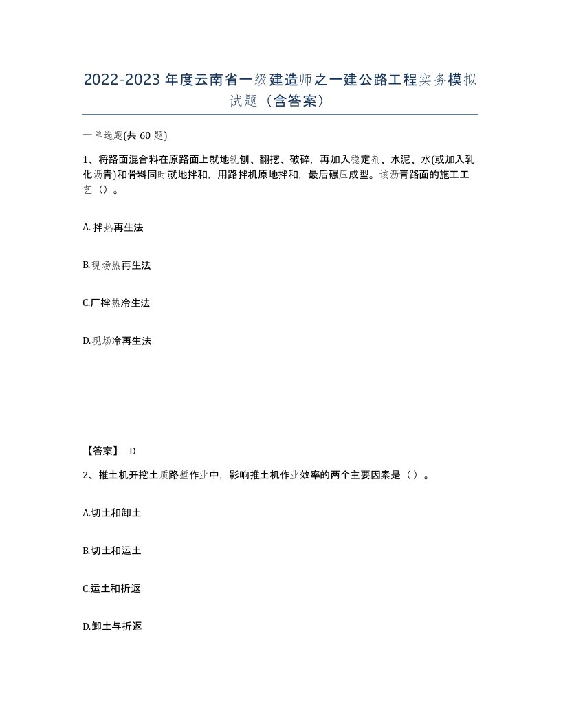 2022-2023年度云南省一级建造师之一建公路工程实务模拟试题含答案