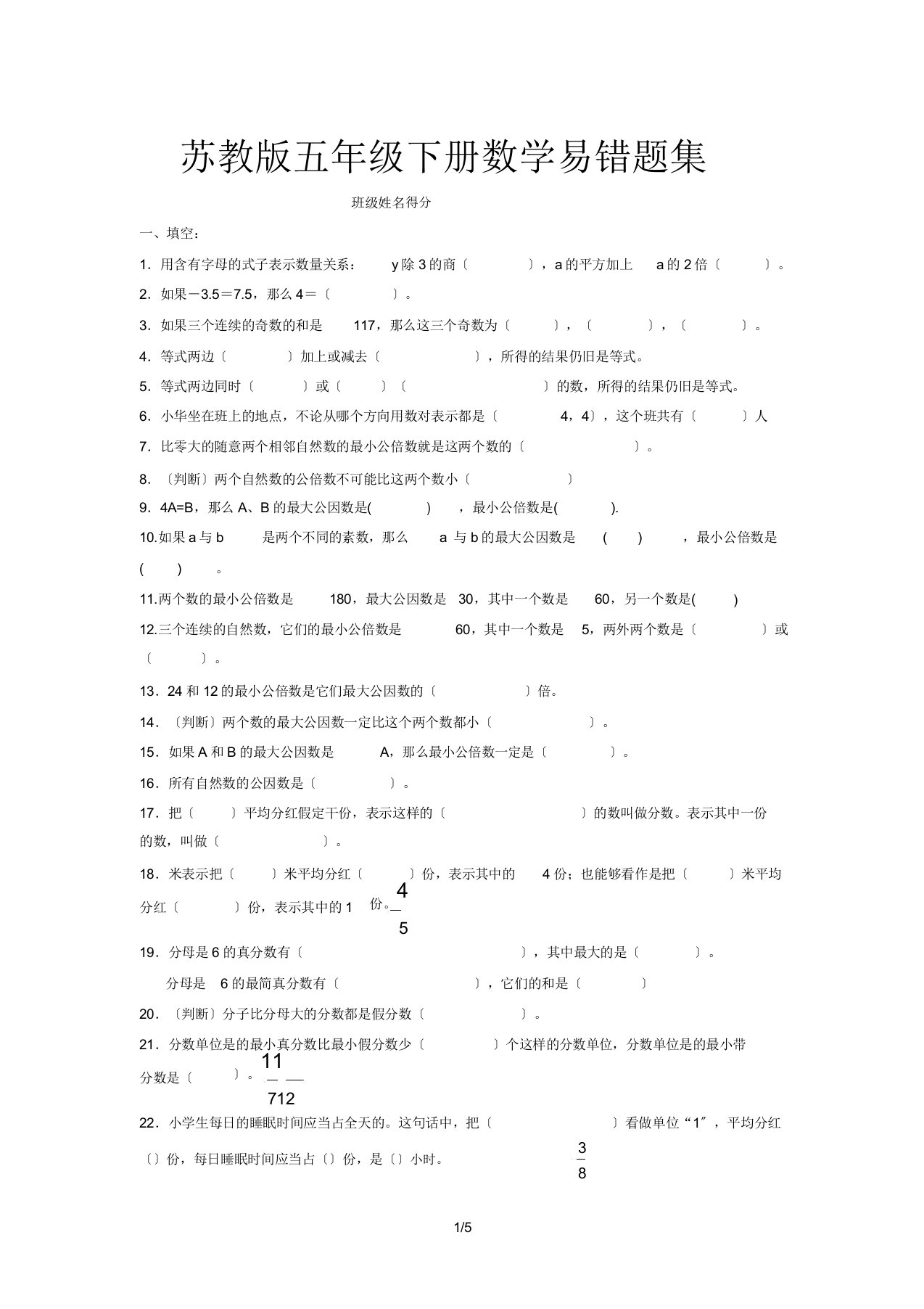 苏教版五年级下册数学易错题集