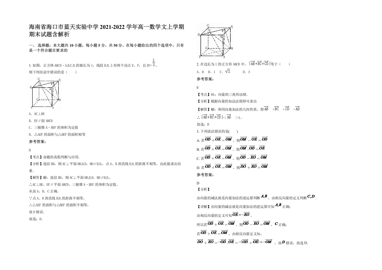 海南省海口市蓝天实验中学2021-2022学年高一数学文上学期期末试题含解析