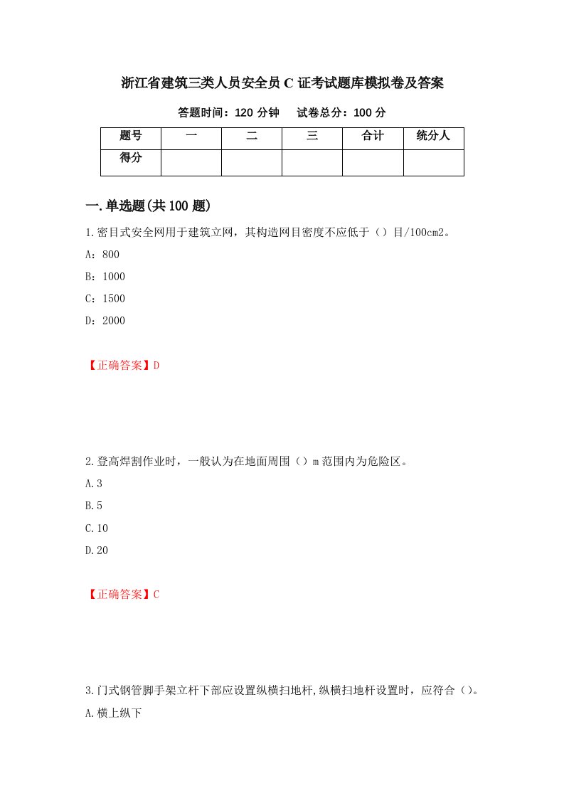 浙江省建筑三类人员安全员C证考试题库模拟卷及答案35