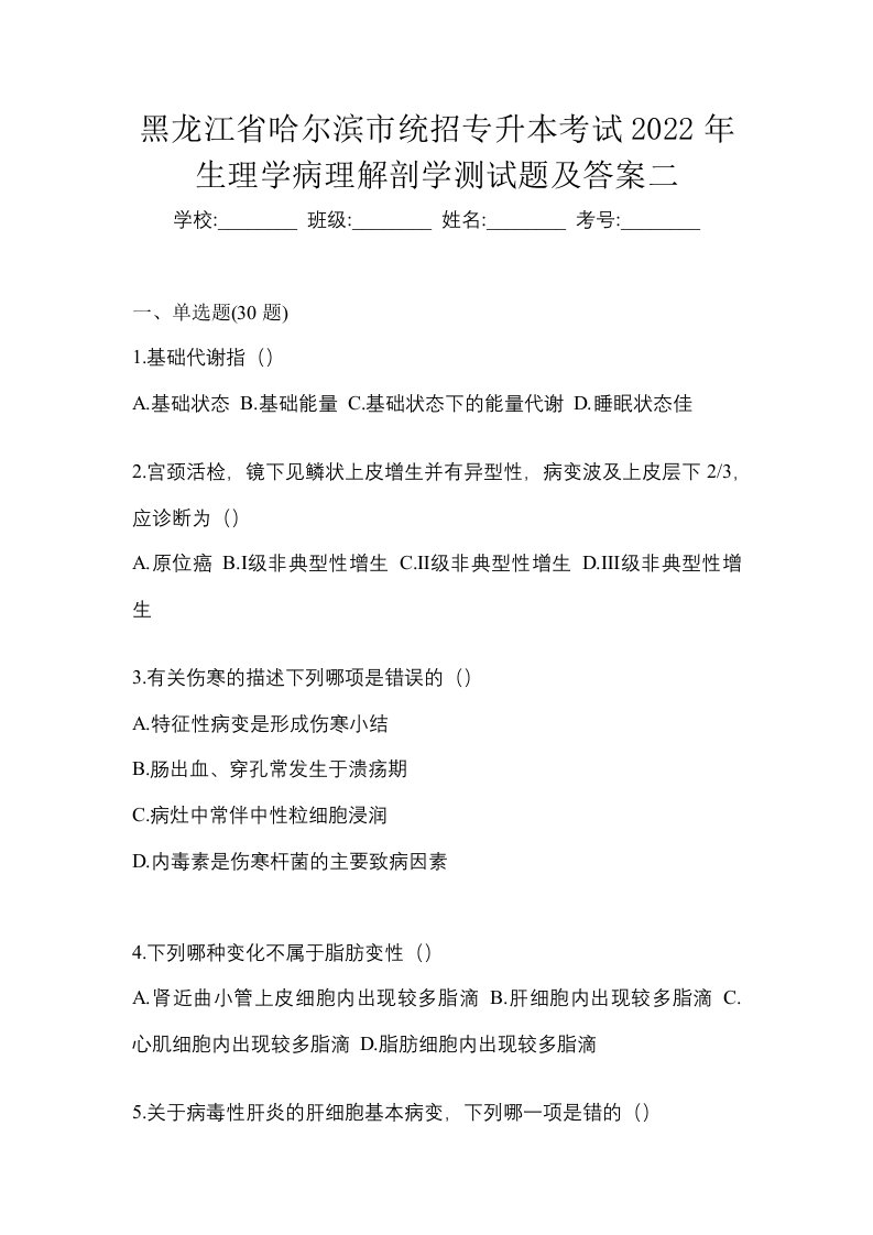 黑龙江省哈尔滨市统招专升本考试2022年生理学病理解剖学测试题及答案二