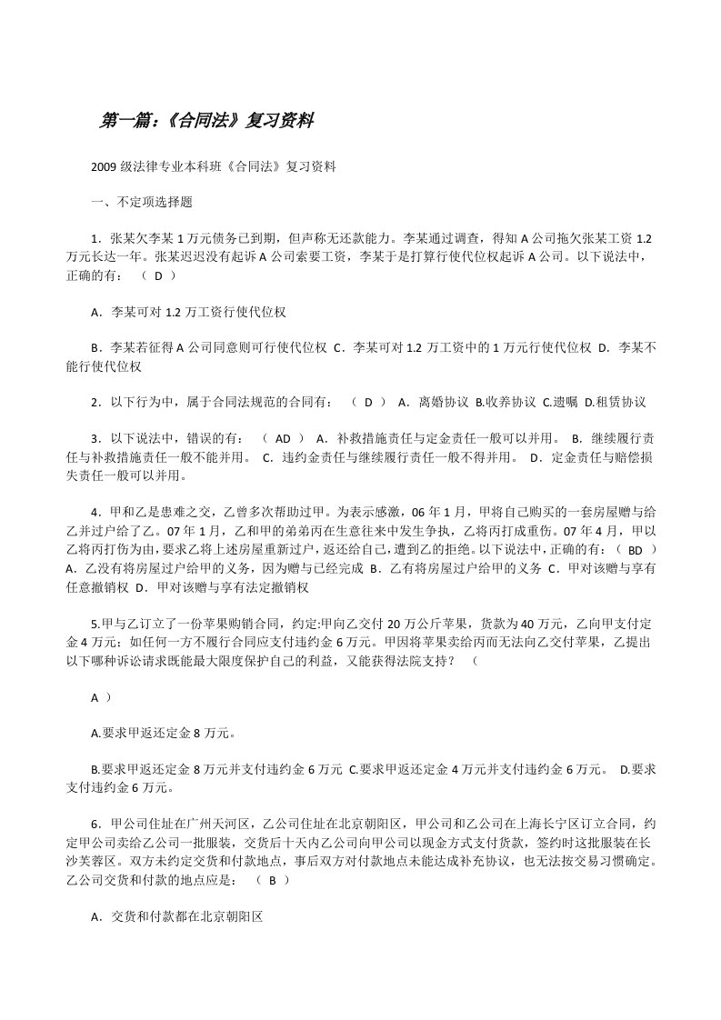 《合同法》复习资料[修改版]