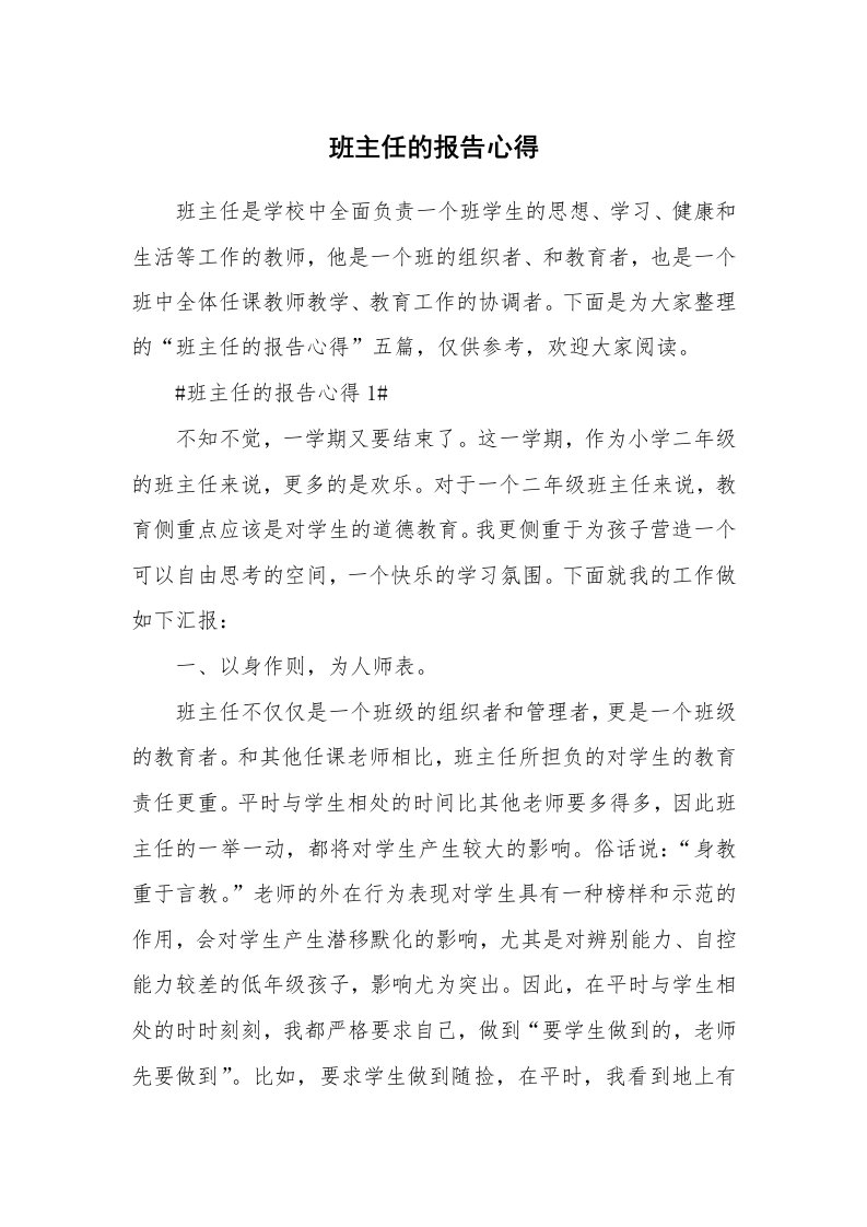 教学心得_班主任的报告心得