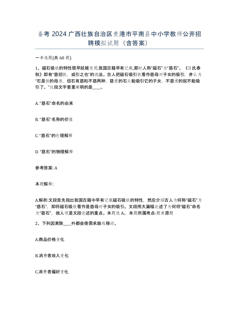 备考2024广西壮族自治区贵港市平南县中小学教师公开招聘模拟试题含答案