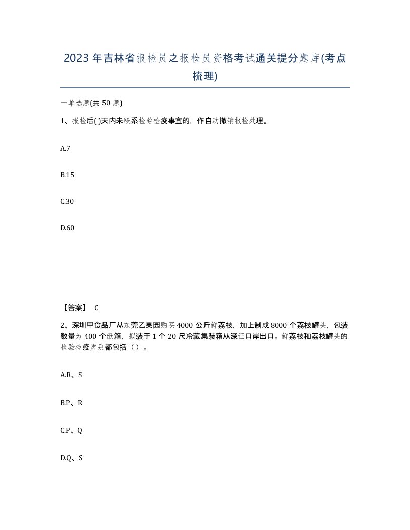 2023年吉林省报检员之报检员资格考试通关提分题库考点梳理