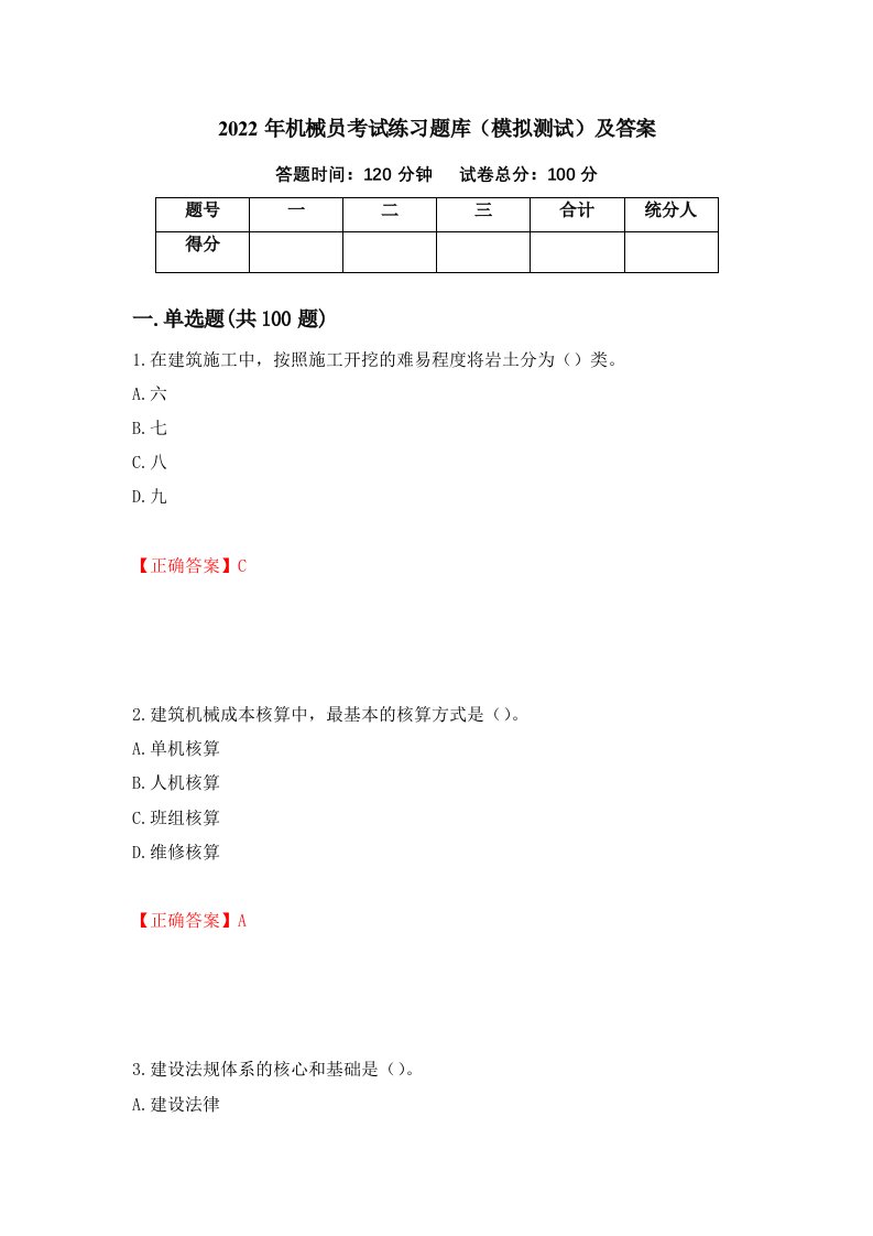 2022年机械员考试练习题库模拟测试及答案第21卷