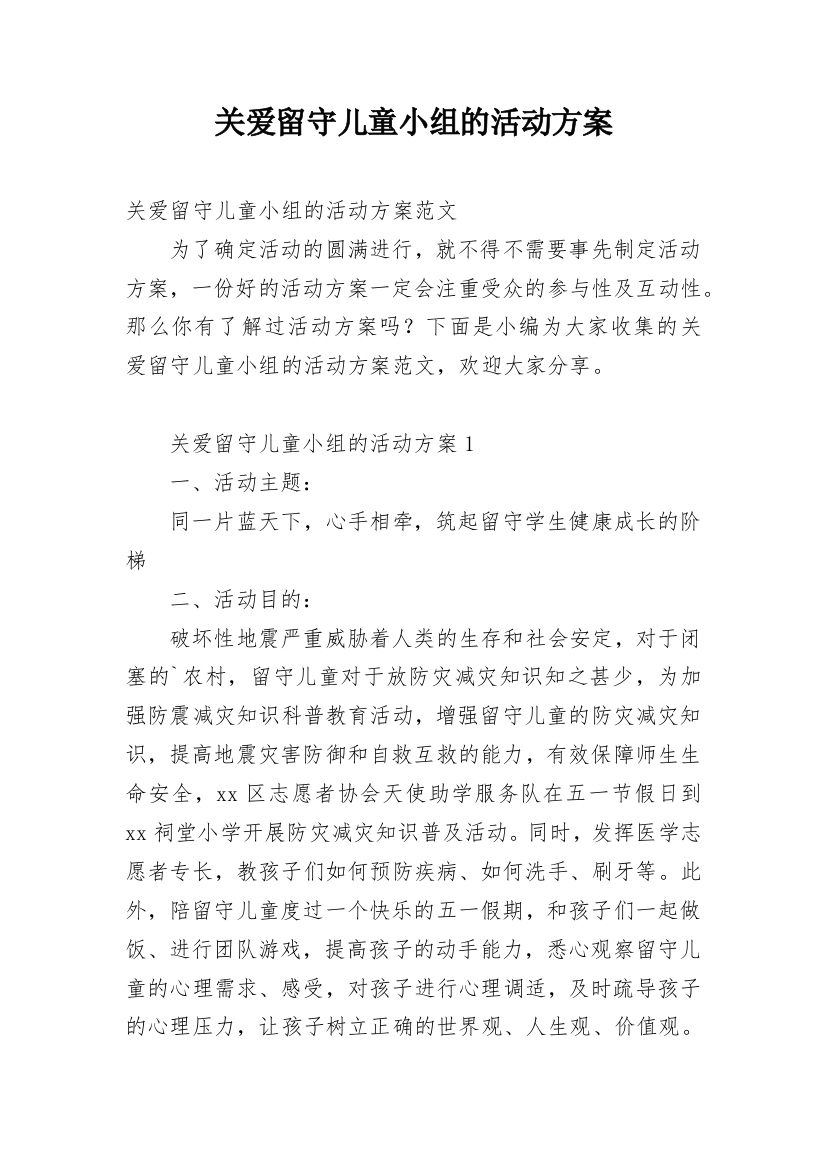 关爱留守儿童小组的活动方案