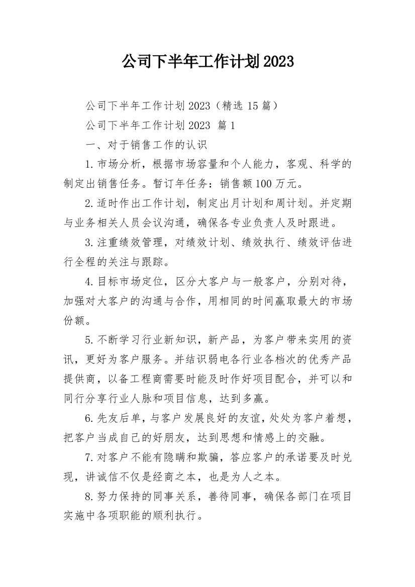 公司下半年工作计划2023