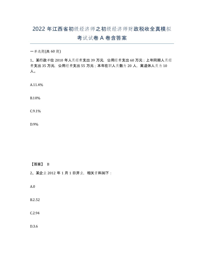 2022年江西省初级经济师之初级经济师财政税收全真模拟考试试卷A卷含答案