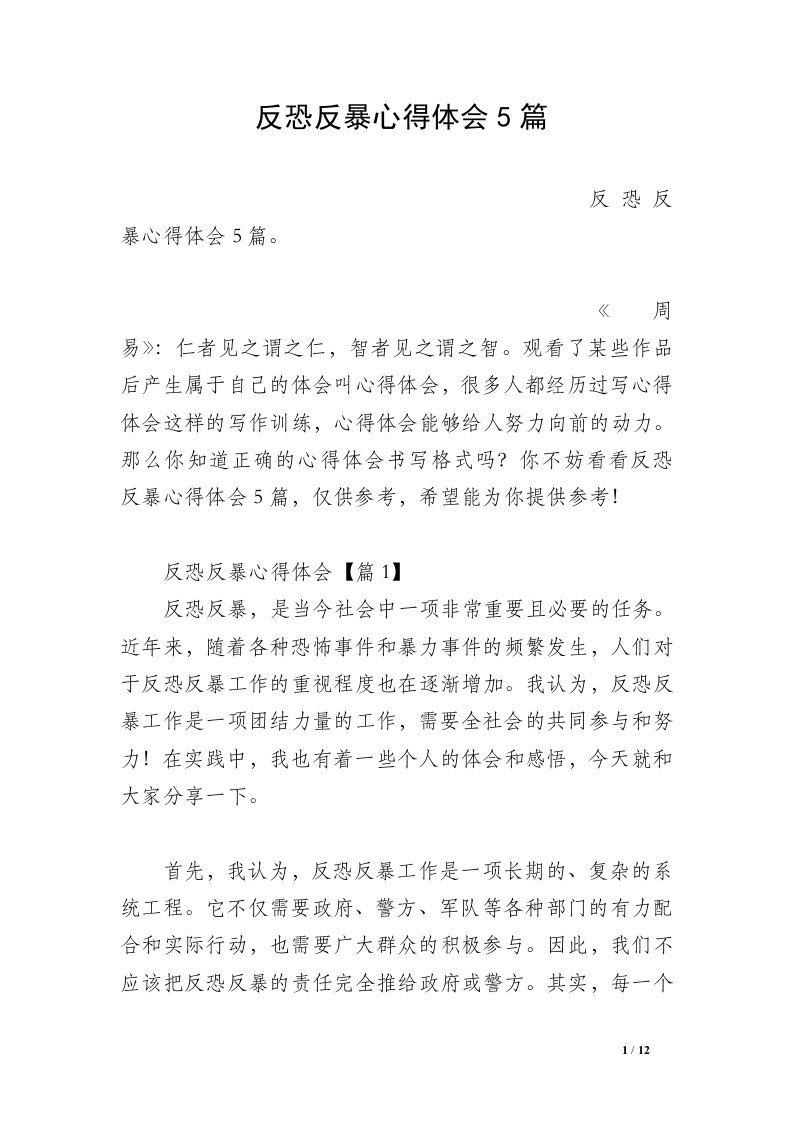 反恐反暴心得体会5篇