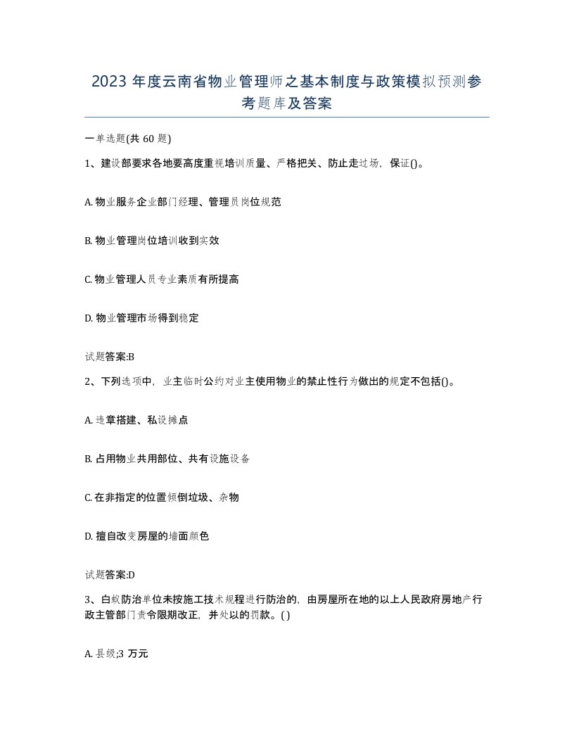 2023年度云南省物业管理师之基本制度与政策模拟预测参考题库及答案