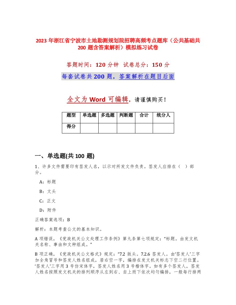 2023年浙江省宁波市土地勘测规划院招聘高频考点题库公共基础共200题含答案解析模拟练习试卷