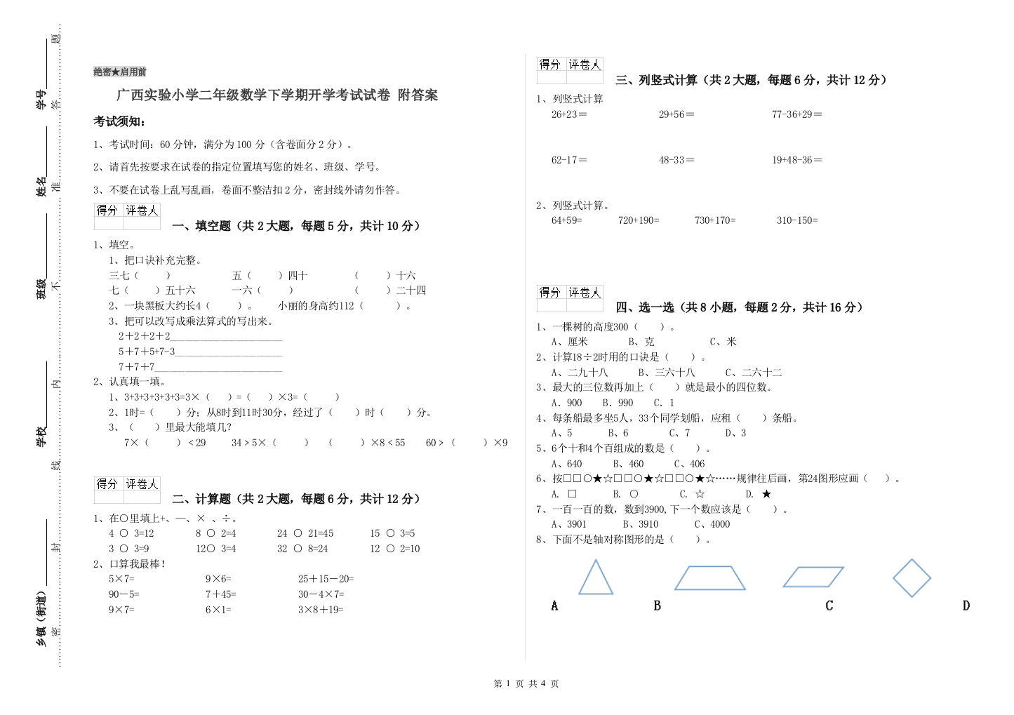 广西实验小学二年级数学下学期开学考试试卷-附答案