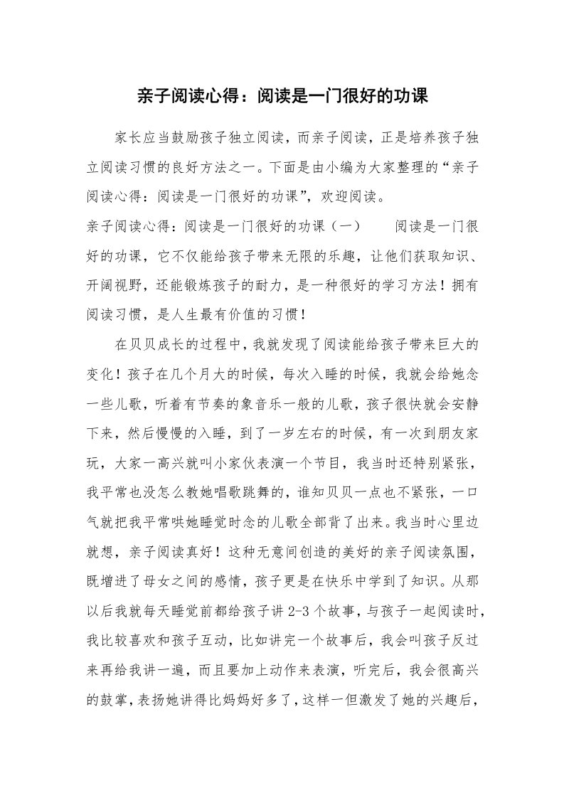 亲子阅读心得：阅读是一门很好的功课