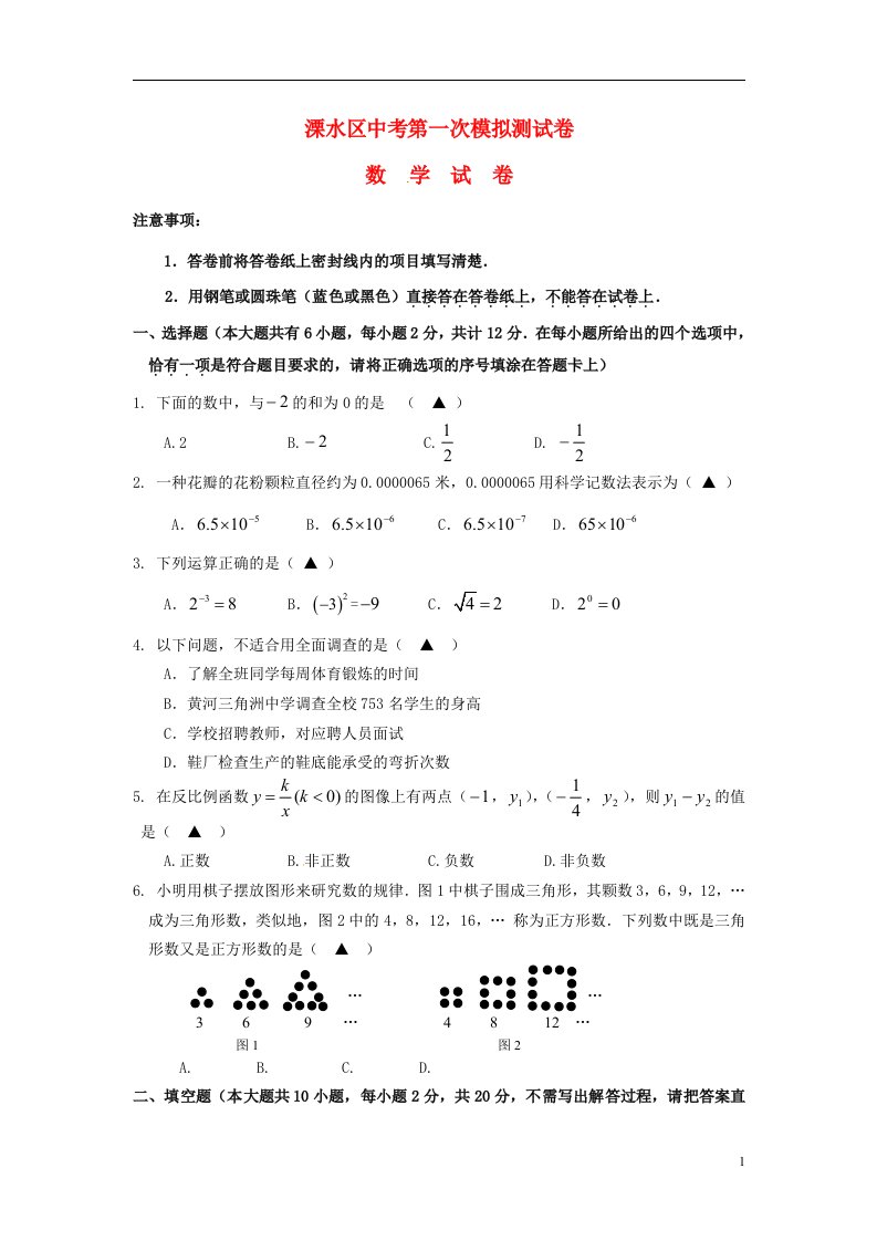 江苏省南京市溧水区中考数学一模试题