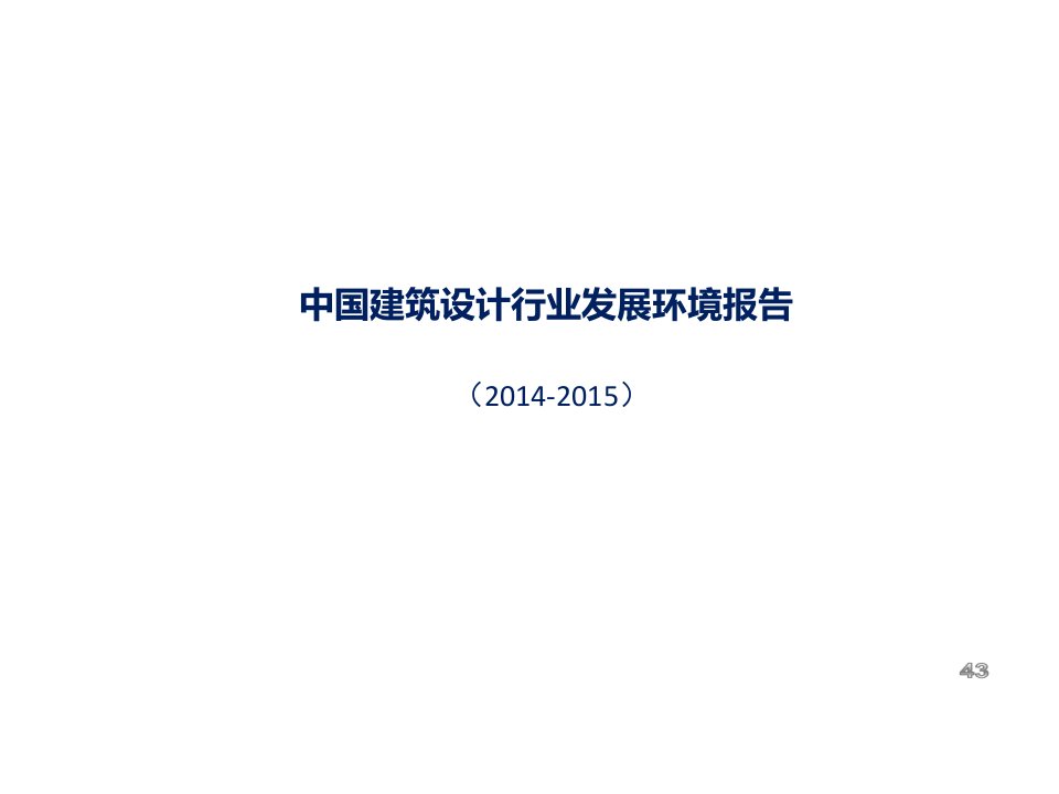 中国建筑设计行业发展环境报告（PPT43页)