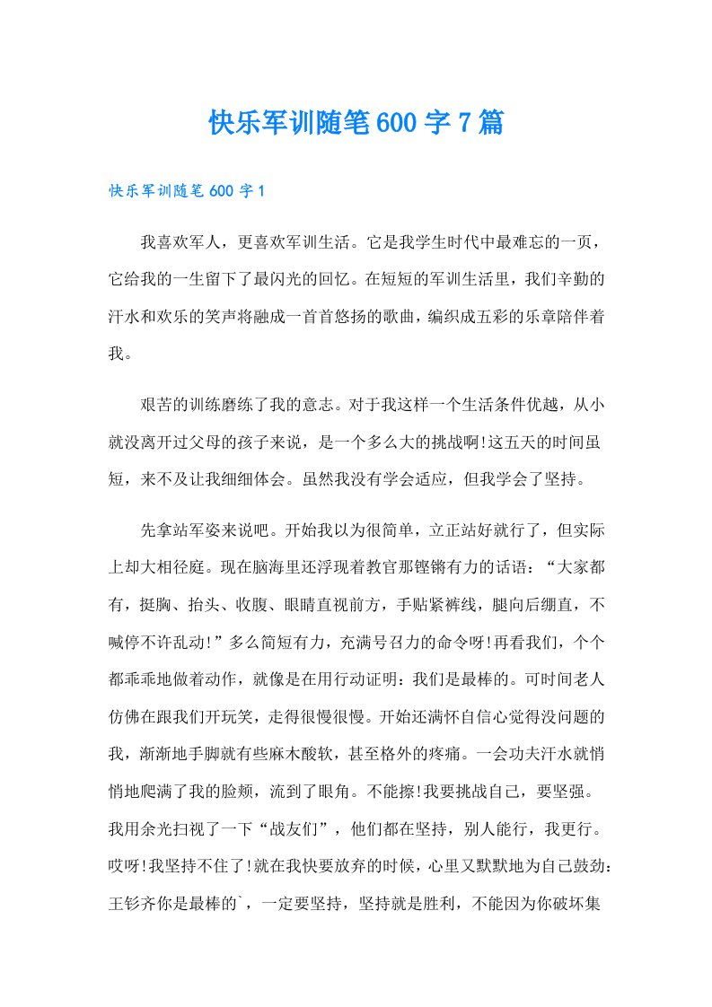 快乐军训随笔600字7篇