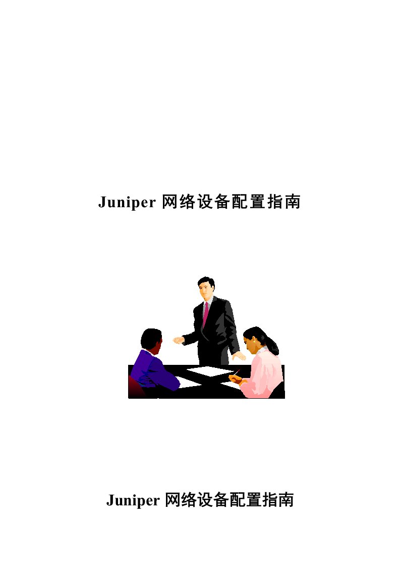 51CTO下载Juniper网络设备配置指南V11