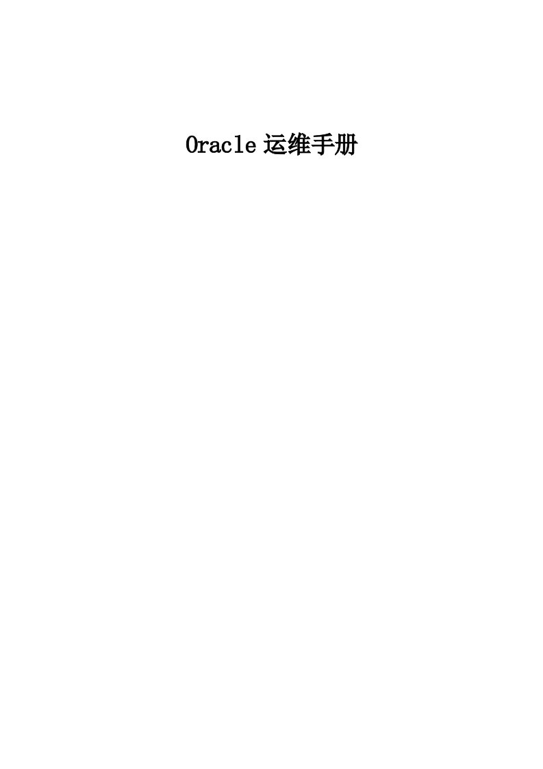 Oracle-运维手册