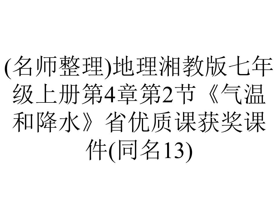 (名师整理)地理湘教版七年级上册第4章第2节《气温和降水》省优质课获奖课件(同名13)