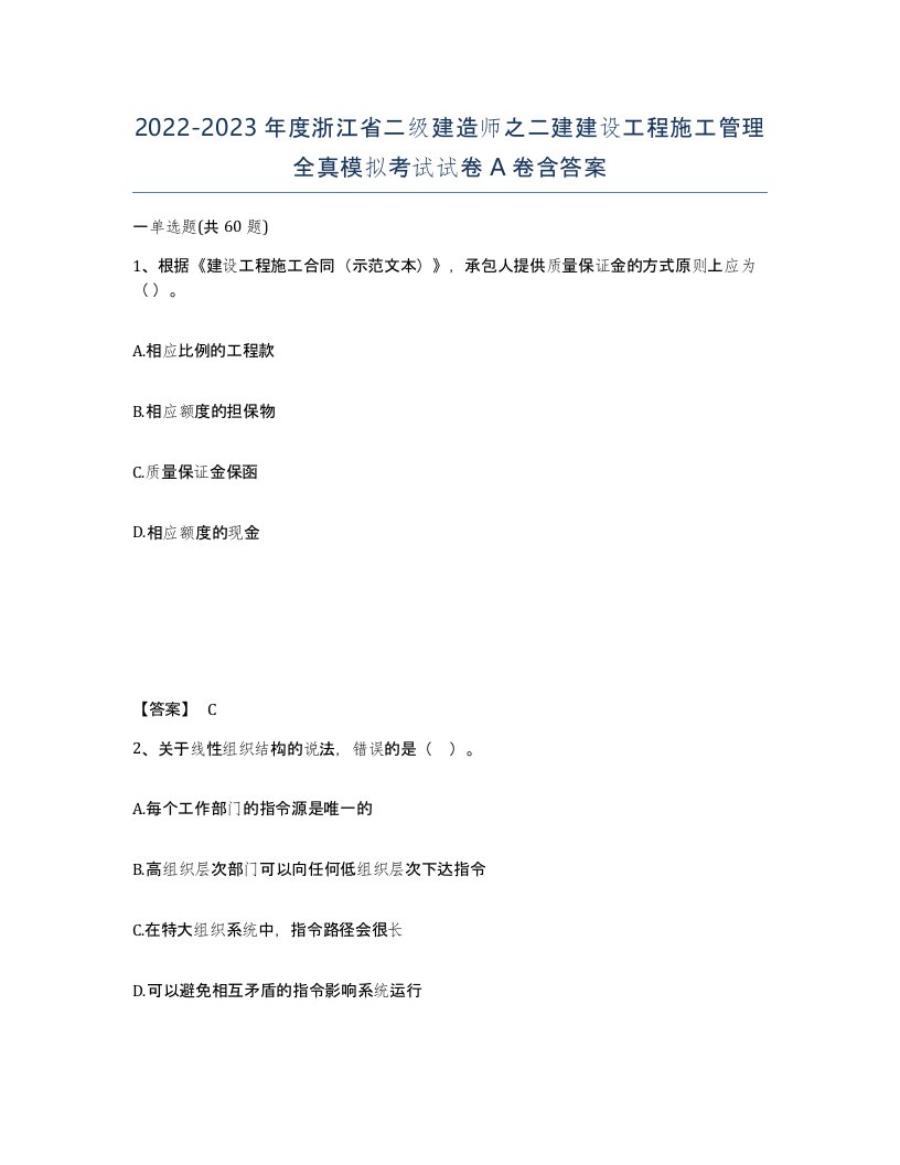 2022-2023年度浙江省二级建造师之二建建设工程施工管理全真模拟考试试卷A卷含答案