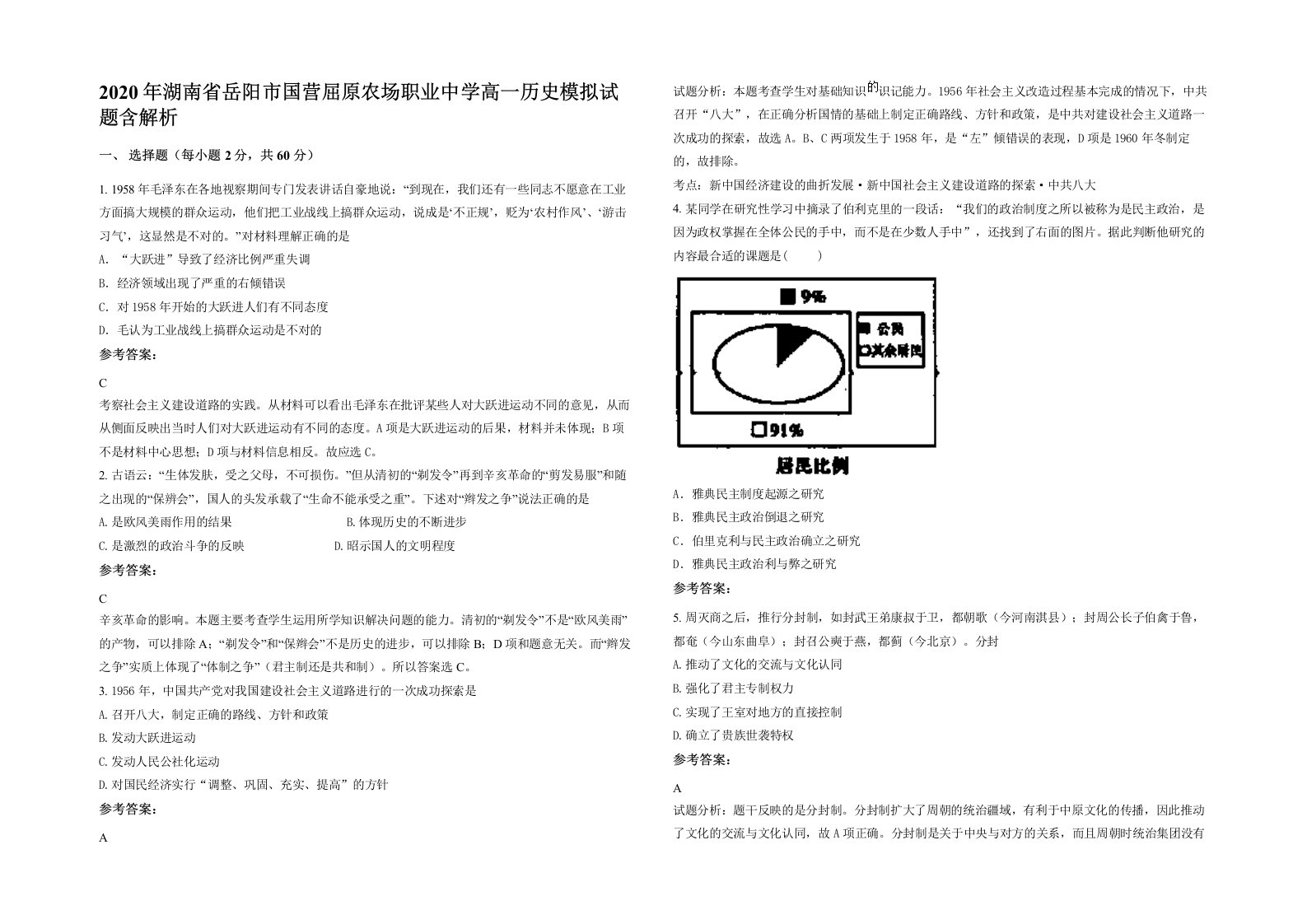 2020年湖南省岳阳市国营屈原农场职业中学高一历史模拟试题含解析